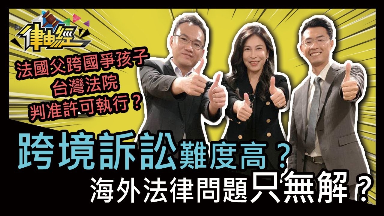 跨境訴訟難度高？海外法律問題只無解？